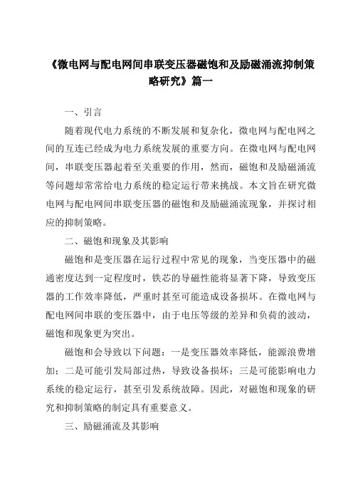 《微电网与配电网间串联变压器磁饱和及励磁涌流抑制策略研究》范文