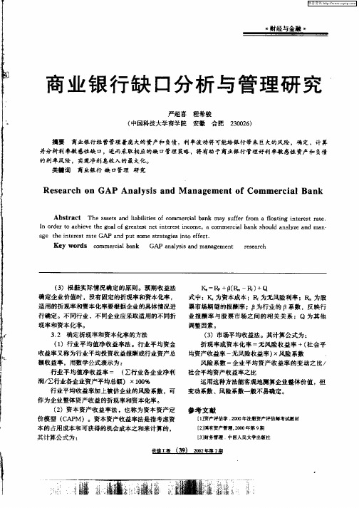 商业银行缺口分析与管理研究