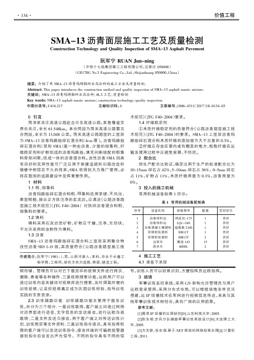 SMA-13沥青面层施工工艺及质量检测