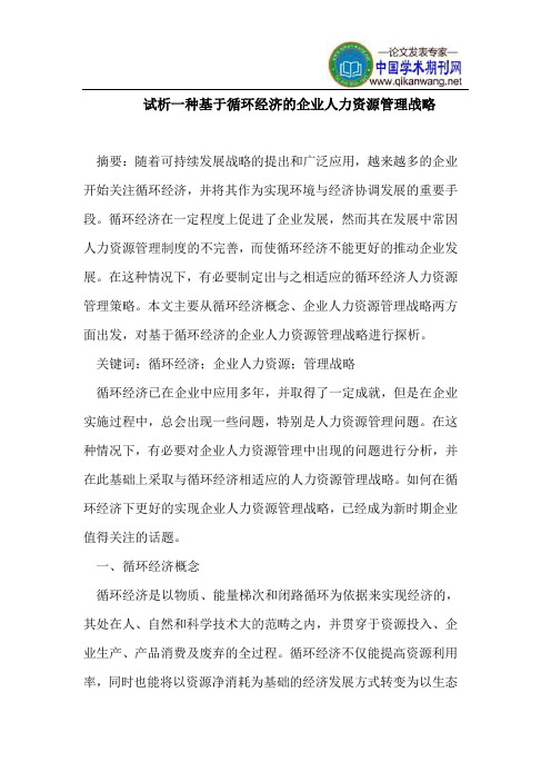 一种基于循环经济企业人力资源管理战略