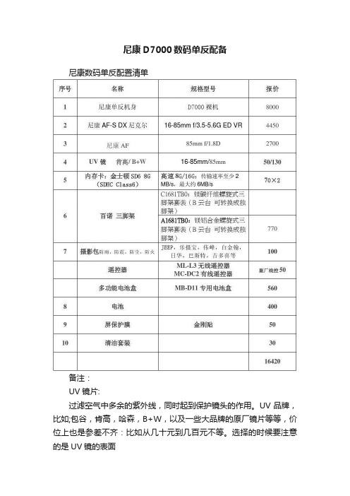 尼康D7000数码单反配备