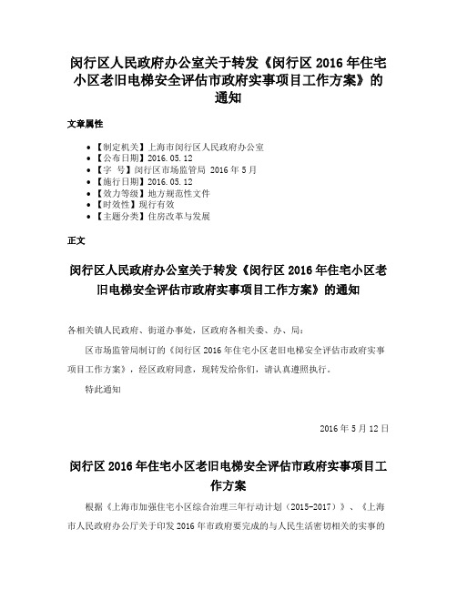 闵行区人民政府办公室关于转发《闵行区2016年住宅小区老旧电梯安全评估市政府实事项目工作方案》的通知