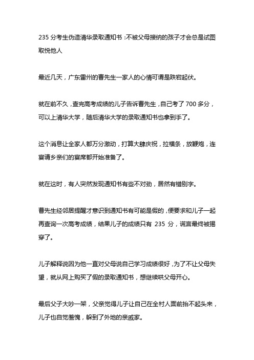 235分考生伪造清华录取通知书：不被父母接纳的孩子才会总是试图取悦他人