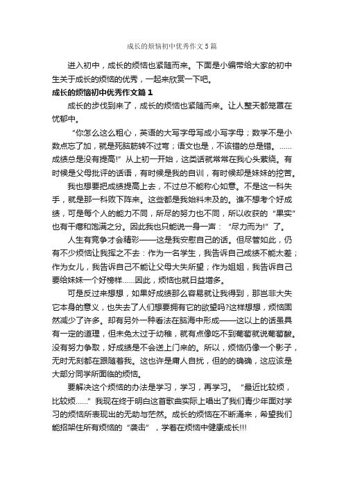 成长的烦恼初中优秀作文5篇_关于烦恼的作文_