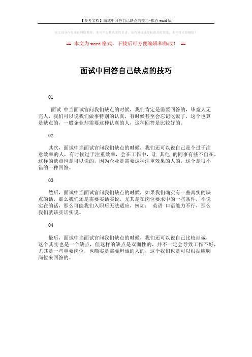 【参考文档】面试中回答自己缺点的技巧-推荐word版 (1页)