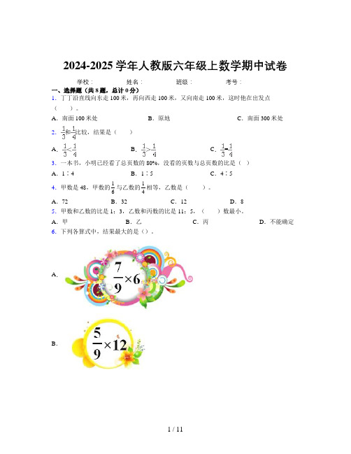 小学数学六年级上册期中易错题重难点试卷含详细答案解析1579