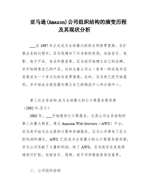 亚马逊(Amazon)公司组织结构的演变历程及其现状分析