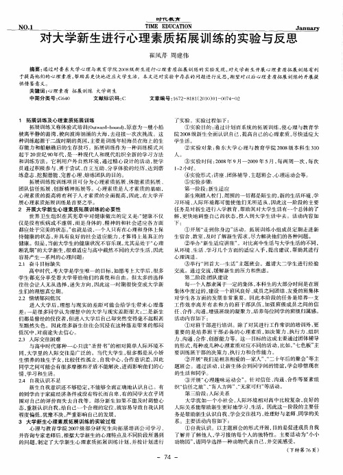 对大学新生进行心理素质拓展训练的实验与反思