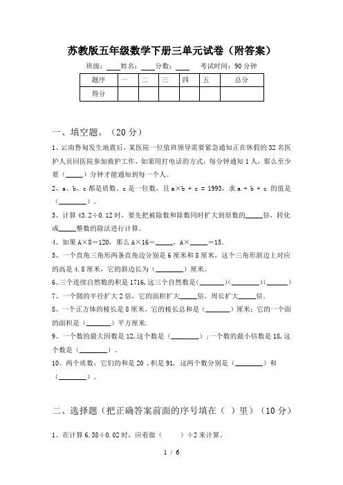 苏教版五年级数学下册三单元试卷(附答案)