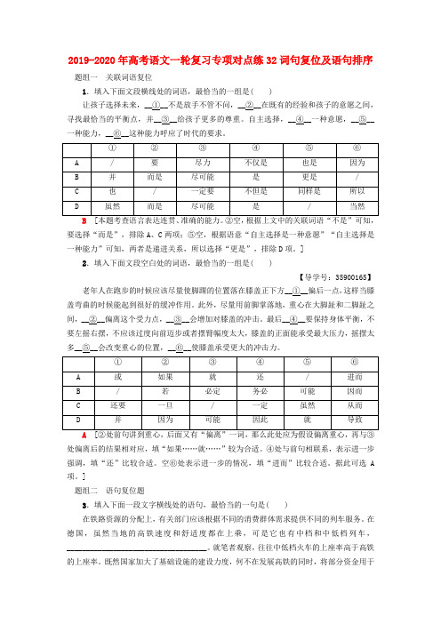 2019-2020年高考语文一轮复习专项对点练32词句复位及语句排序