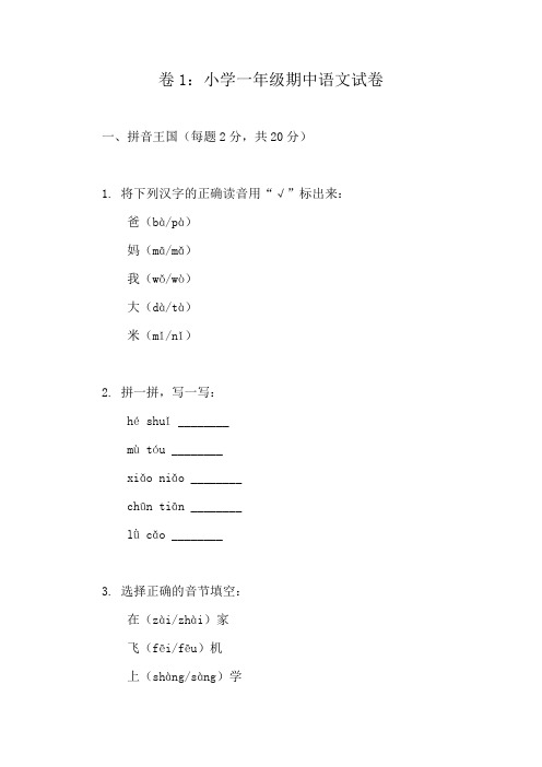 小学语文一年级下册期中检测精选题库(学生必备10份)