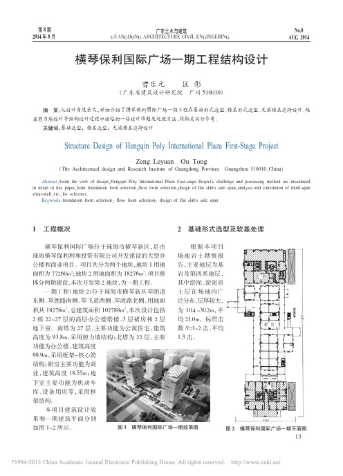 横琴保利国际广场一期工程结构设计_曾乐元