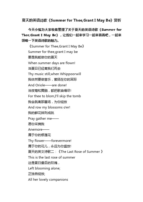 夏天的英语诗歌《SummerforThee,GrantIMayBe》赏析