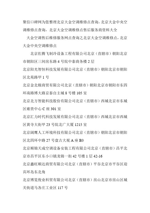 【精选】北京大金空调维修点查询,北京大金中央空调维修点查询,北京大金空调维修点售后服务商资料大全