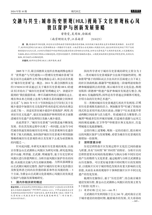 交融与共生：城市历史景观（HUL）视角下文化景观核心风貌区保护与创新发展策略