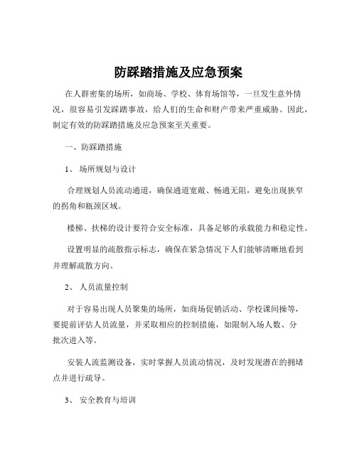 防踩踏措施及应急预案