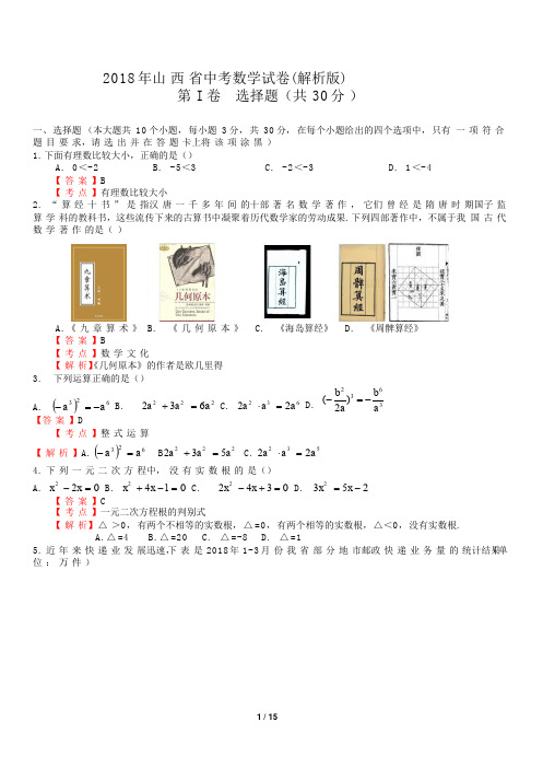 2018各地中考真题-2018年山西省中考数学试卷含答案解析(Word版)