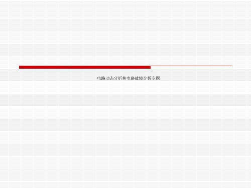 电路动态分析和电路故障分析专题