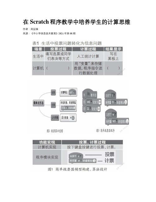 在Scratch程序教学中培养学生的计算思维 