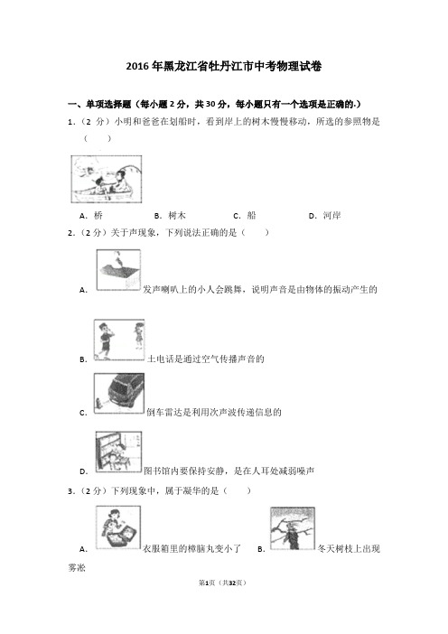 2016年黑龙江省牡丹江市中考物理试卷