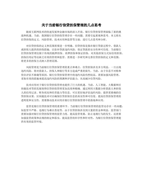 关于当前银行信贷担保管理的几点思考