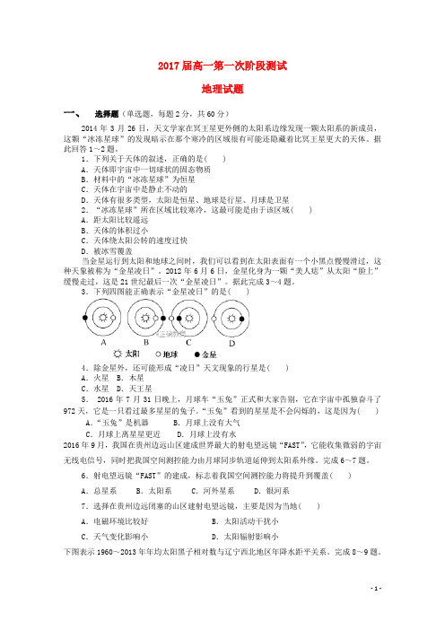 山东省新泰市高一地理上学期第一次月考试题