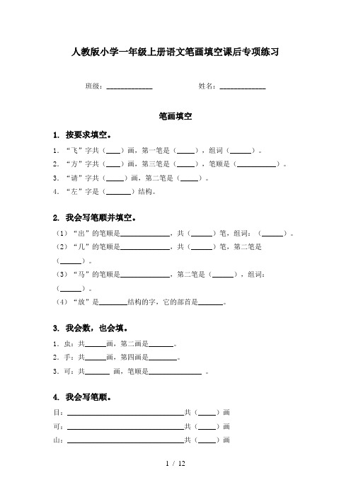 人教版小学一年级上册语文笔画填空课后专项练习