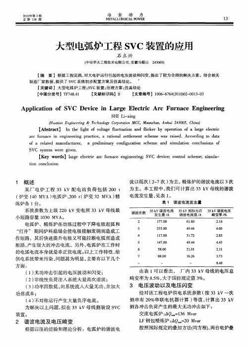 大型电弧炉工程SVC装置的应用