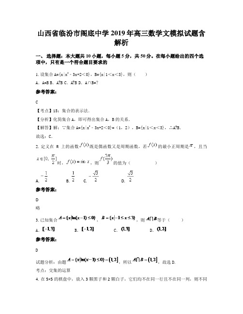 山西省临汾市阁底中学2019年高三数学文模拟试题含解析