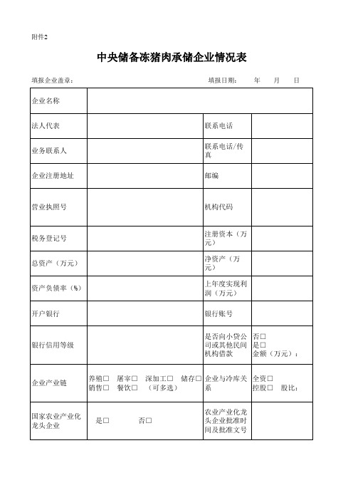 中央储备冻猪肉承储企业情况表