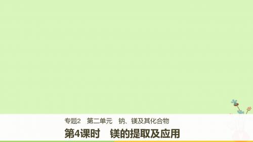 2018版高中化学 专题2 从海水中获得的化学物质 第二单元 钠、镁及其化合物 第4课时 镁的提取及应用教案 苏