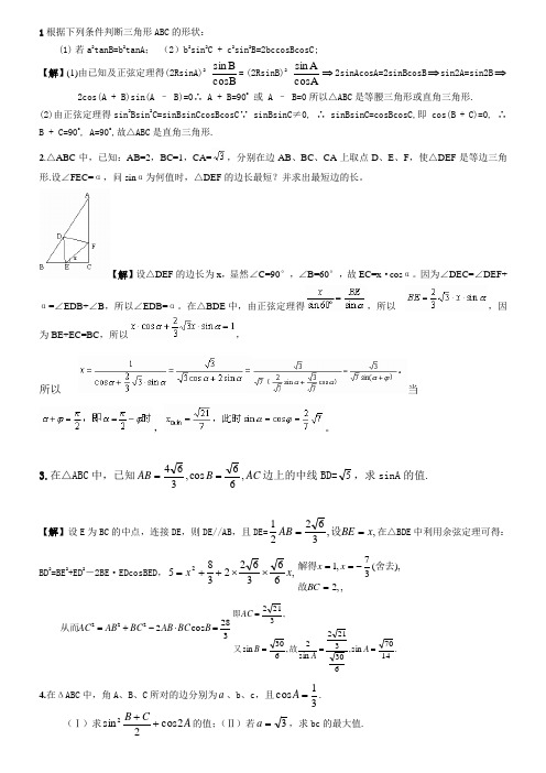 正弦余弦定理解三角形