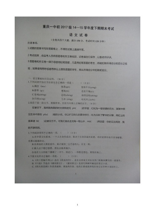 重庆市第一中学2014-2015学年七年级下学期期末考试 语文试题(图片版)及答案