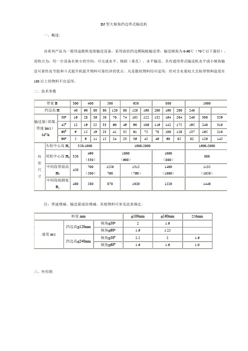 DJ型大倾角挡边带式输送机