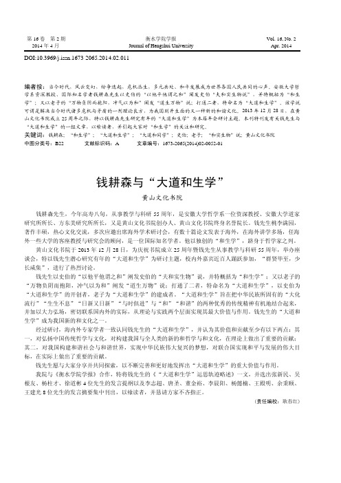 钱耕森与“大道和生学”