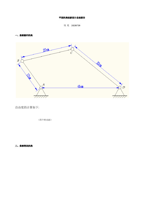 平面机构创新设计总结报告