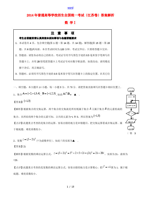 2014年普通高等学校招生全国统一考试数学试题(江苏卷,解析版)