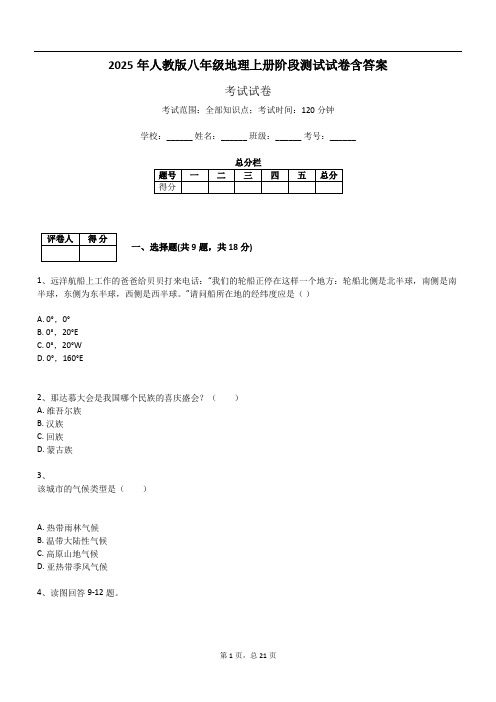 2025年人教版八年级地理上册阶段测试试卷含答案