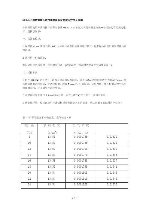 SBT-127数显勃氏透气比表面积仪使用说明书