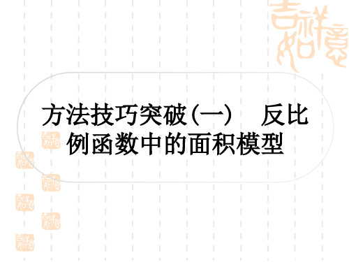 人教版中考数学考点系统复习 第三章 函数 方法技巧突破(一) 反比例函数中的面积模型