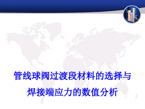 管线球阀过渡段材料的选择与焊接端的数值分析