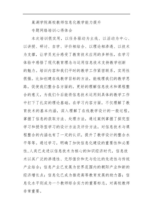 高校教师信息化教学能力提升总结参考范文之八七四