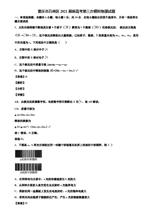 重庆市万州区2021届新高考第三次模拟物理试题含解析