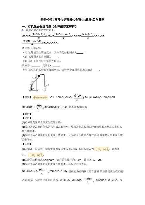 2020-2021高考化学有机化合物(大题培优)附答案