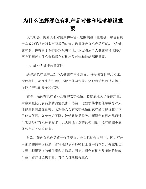 为什么选择绿色有机产品对你和地球都很重要