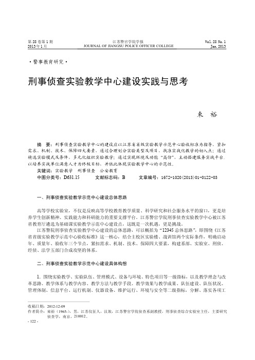 刑事侦查实验教学中心建设实践与思考