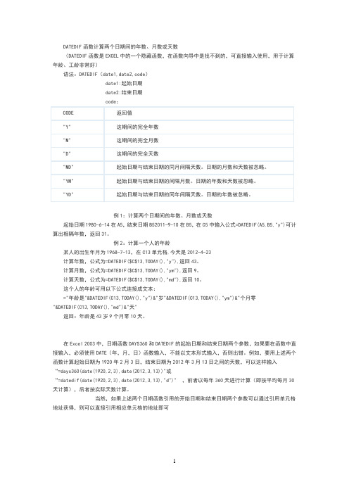 datedif函数实例(1)