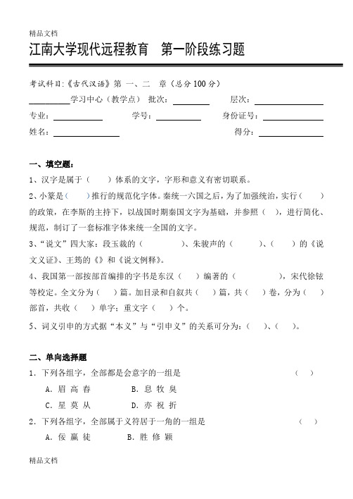 最新古代汉语第1阶段练习题(字词)