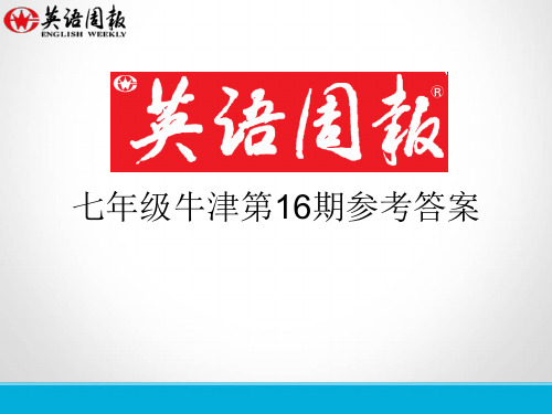 七年级第16期英语周报(GZ)参考答案