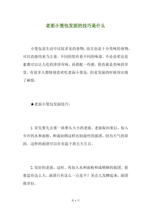 老面小笼包发面的技巧是什么